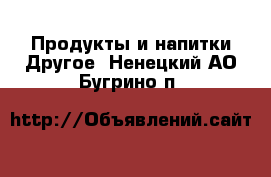 Продукты и напитки Другое. Ненецкий АО,Бугрино п.